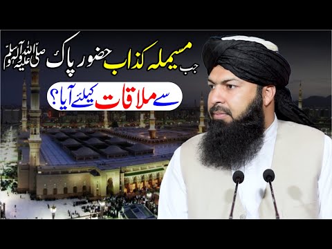 Jab Musailma Kazzab Hazoor E Pak ﷺ Sy Mulaqat Ky Liye Aya Mufti Abdul Wahid Qureshi 