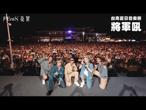 FEniX 幕後花絮｜台南夏日音樂祭【將軍吼】