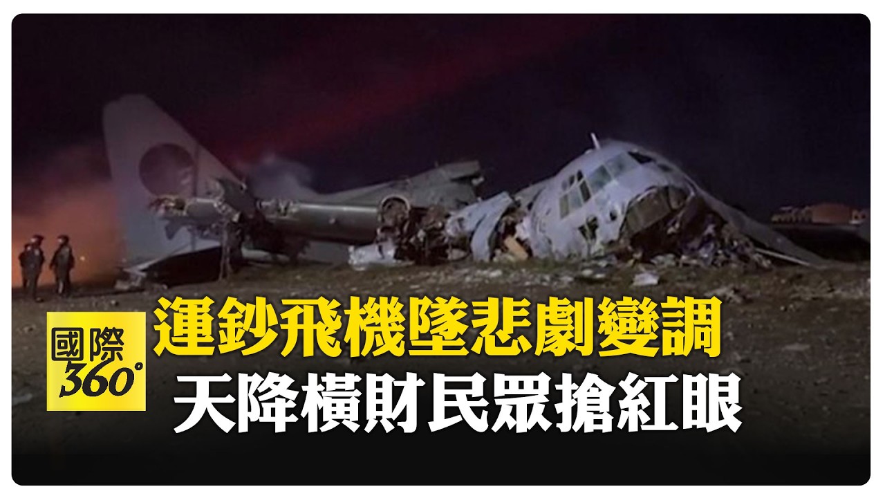 央行運鈔軍機墜毀15死 玻利維亞民眾搶錢奇景傳全球 當局苦勸:撿來不合法 【國際360】20260228@全球大視野Global_Vision