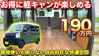 【車中泊】メディア初登場の軽キャン！普段乗りから車中泊まで２WAY仕様のキャンピングカー【ナイル】