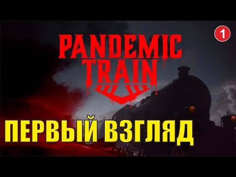 Pandemic Train - Первый взгляд