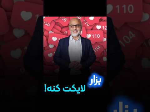 بذار لایکت کنه