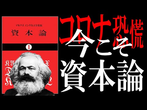 【名著】マルクスの資本論｜コロナ恐慌に搾取される前に