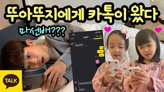 초등학교 1학년 뚜아뚜지에게 카톡이 왔어요 ♡ 쌍둥이 동생과 카톡하기 | 마이린 TV