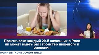 Практически каждый 20 й школьник в России может иметь расстройство пищевого поведения