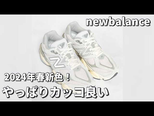 ニューバランス】2024年春の新色！9060はやっぱりカッコ良かった