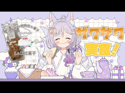 SACHI菓子さんの、食感が楽しいザクザククッキー！珍しく食べている音も載せちゃうよ～！【エフィーナ】