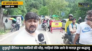 Download Lagu Chamba Manimahesh Yatra Update | तनुहट्टी में रोक दी सब गाड़ियां | Chamba Latest News MP3 Download Lagu Chamba Manimahesh Yatra Update | तनुहट्टी में रोक दी सब गाड़ियां | Chamba Latest News MP3