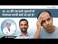 18-30 की उम्र वाले युवाओं में गंजापन जल्दी क्यों आ रहा है? | Young Age Hair Fall – Why?