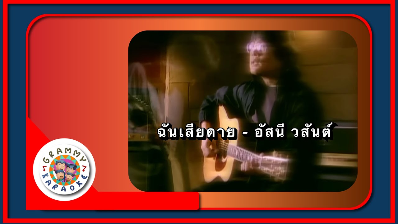คาราโอเกะ ฉันเสียดาย - อัสนี วสันต์