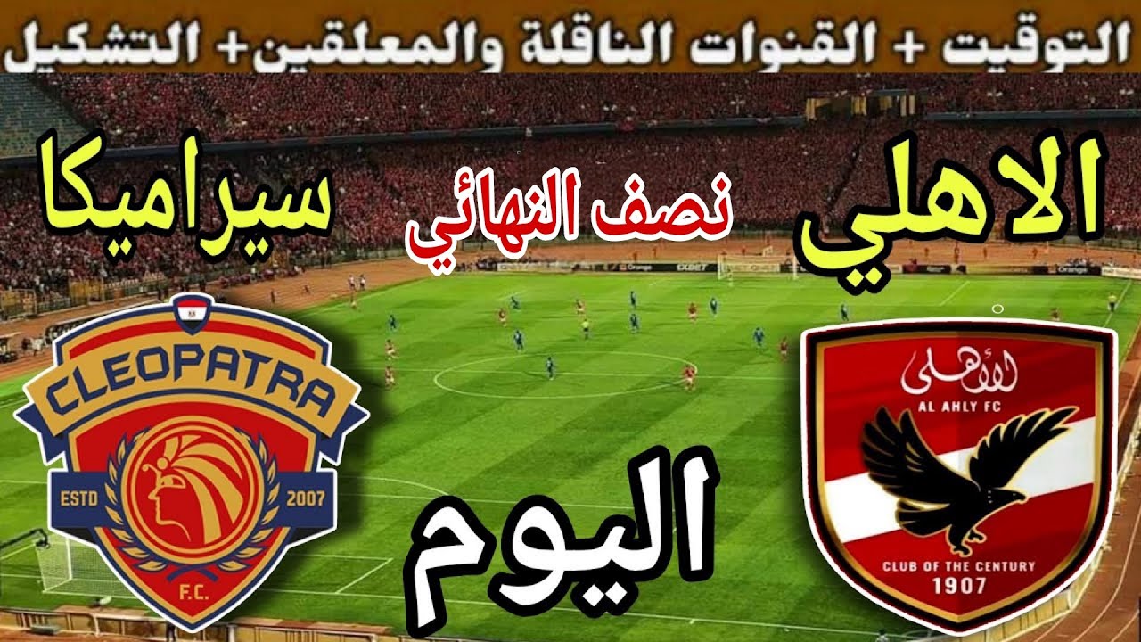 موعد مباراة الأهلي وسيرامكا كليوباترا اليوم اليوم الخميس والقنوات المجانية الناقلة💥نصف نهائي السوبر