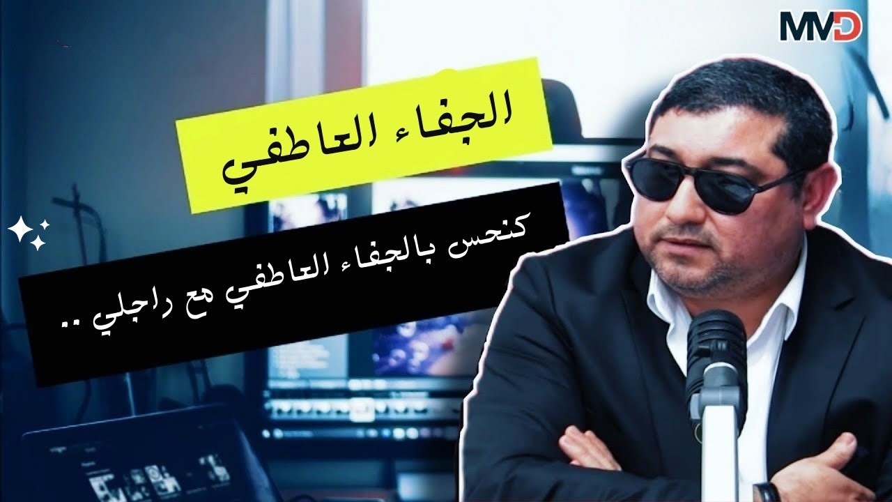 mamoun moubark dribi | .. كانحـس بالجفاء العاطفي مع راجلي