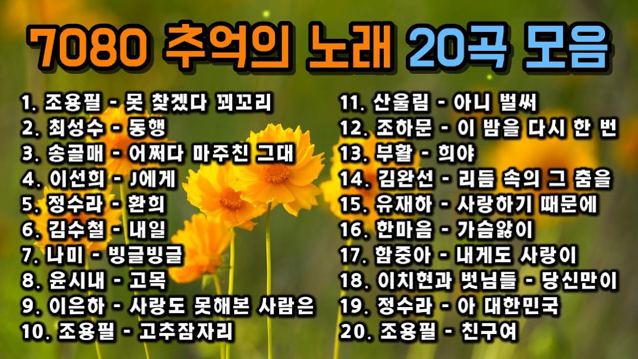 🎧 그 시절 7080 추억 노래 BEST 20 💖