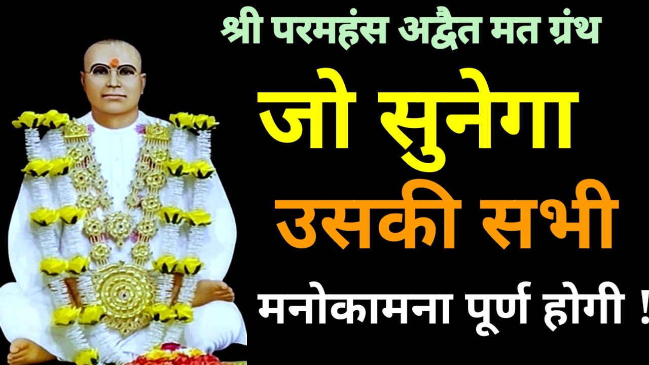 SSDN| श्री परमहंस अद्वैत मत ग्रंथ | श्री आनंदपुर दरबार सत्संग|#ssdn#bhajan#jaisachidanandji 