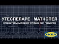 УТЕСПЕЛАРЕ / МАТЧСПЕЛ. Сравнительный обзор игровых стульев для геймеров ИКЕА.