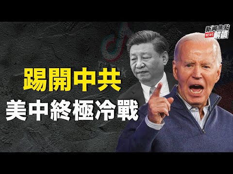 更多国家将开铡TikTok？！ 王毅的哀号？“红灯黄灯绿灯一起亮了，这车怎么开”？【嘉宾】台湾政治大学 国际关系学院资深研究员 #宋国诚 教授【主持】高洁 【焦点解读】3/15/2024