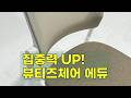 집중력 향상! 뷰티즈체어 에듀 학생/사무용 의자 리뷰 (바퀴없는, 틸팅형, 팔걸이 조절/제거)