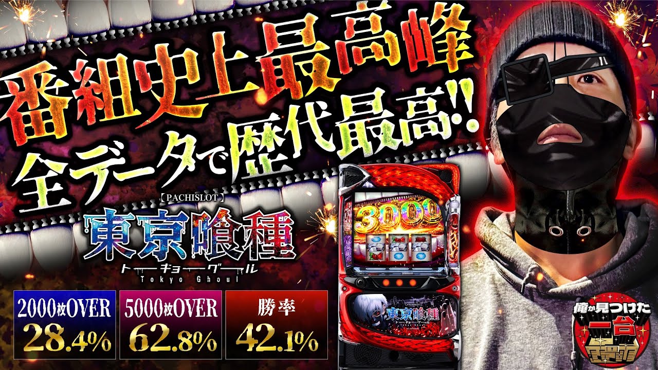 東京喰種】番組史上最高峰！全データで歴代最高の台をZENTZが全ツ