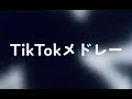 最近流行りのTiktokメドレー