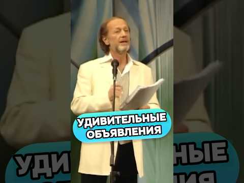 УДИВИТЕЛЬНЫЕ ОБЪЯВЛЕНИЯ #shorts #михаилзадорнов #стендап #юмор
