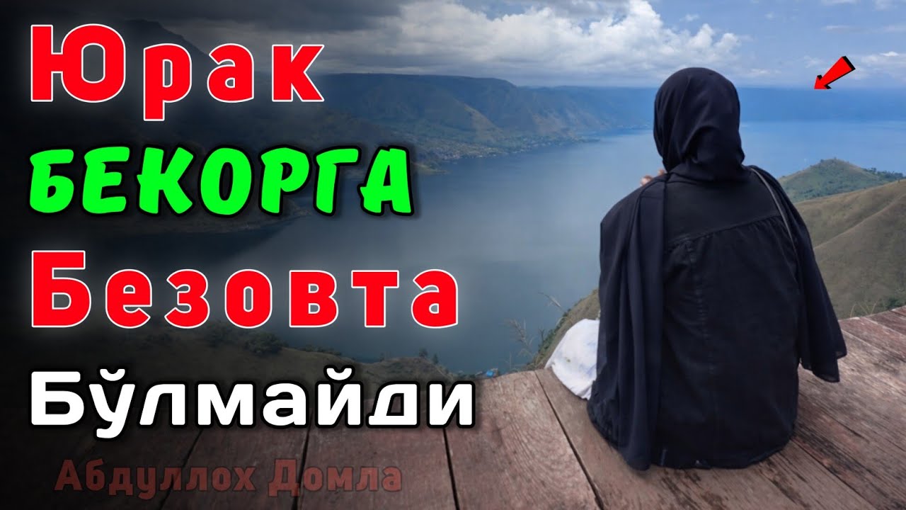 Безовта Юрак Сабаби | Абдуллох Домла 2026 | Abdulloh Domla 2026 | ilmnuri