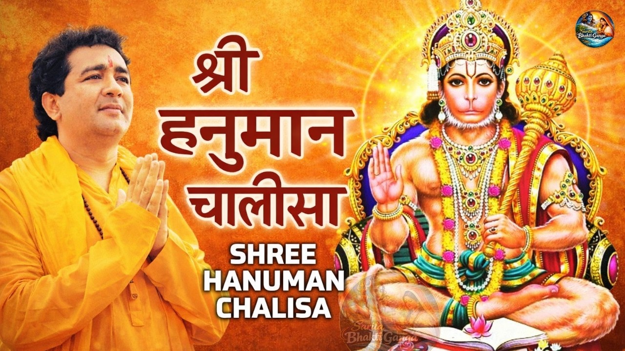 श्री हनुमान चालीसा 🙏 | Shree Hanuman Chalisa | Jai Hanuman Gyan Gun Sagar | Hanuman Bhajan