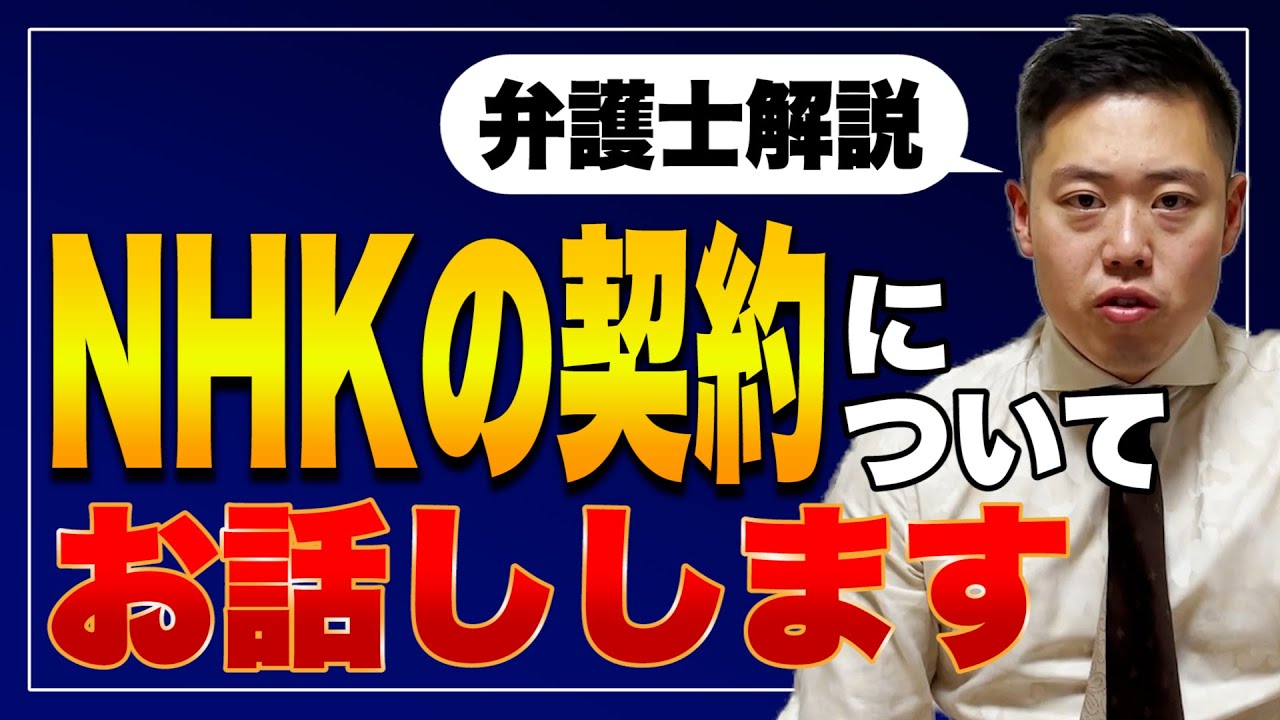 NHKの契約、無視していませんか？