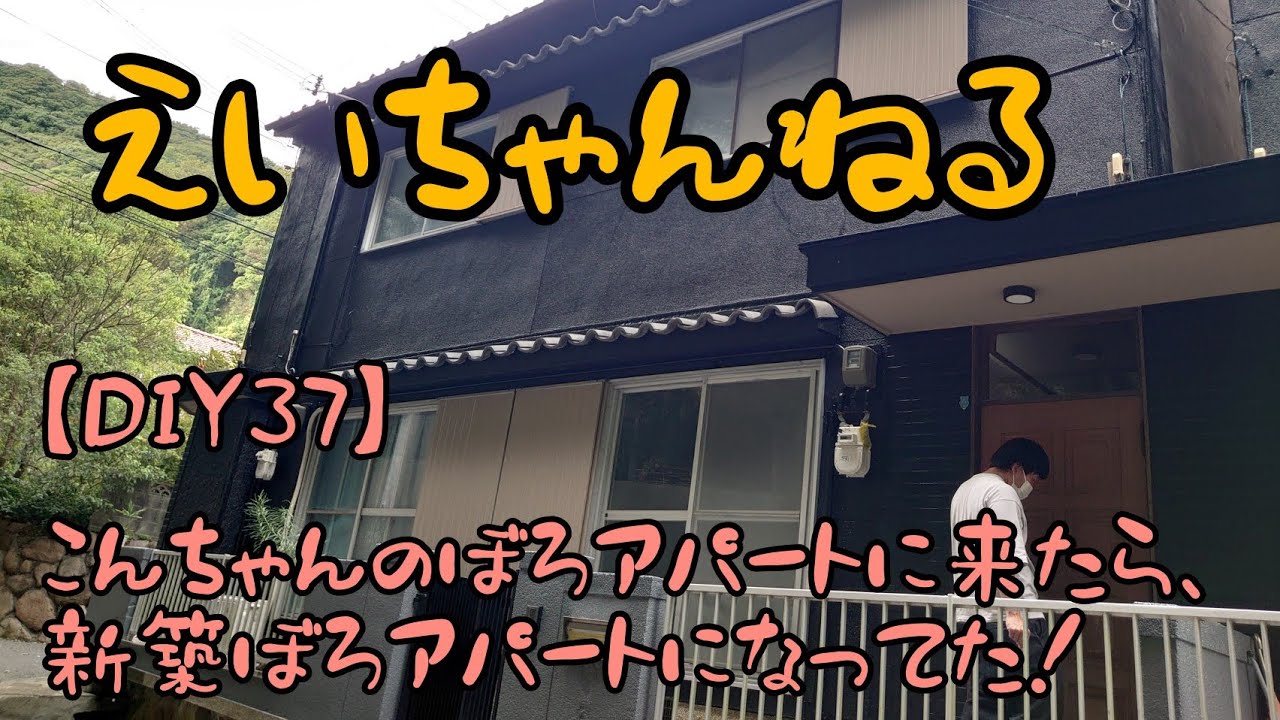 Diy37 コンちゃんのぼろアパートに来たら 新築ぼろアパートになってた Youtube Diy37 コンちゃんのぼろアパートに来たら 新築ぼろアパートになってた Youtube