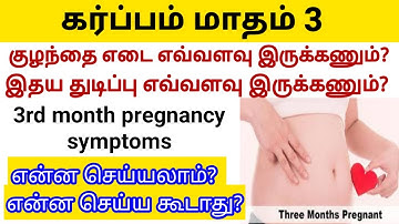 3rd month pregnancy symptoms in tamil |கர்ப்பம் மாதம் 3 |pregnancy month 3 | 3rd month pregnancy |