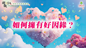 如何擁有好因緣？｜太陽盛德導師–超級生命密碼網路共修精華