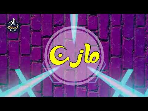 اغنية اسم مازن اغنية باسمك     