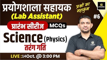 Lab Assistant 2024 | Science (Physics) - Wave Motion ( तरंग गति  ) MCQs #6 | K.R Chawda Sir