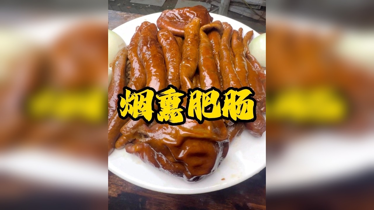 烟熏肥肠，没有馅嗷，顶尖美味