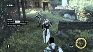 Assassin's Creed Revelations Прохождение на 100% Последовательность 3 Миссия 20 Хранитель наставника