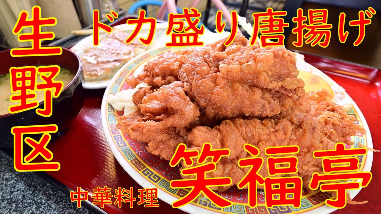 【町中華】【デカ盛り巡り】大盛り唐揚げ「中華料理 笑福亭」Chinese restaurant in Osaka 2020.9.22