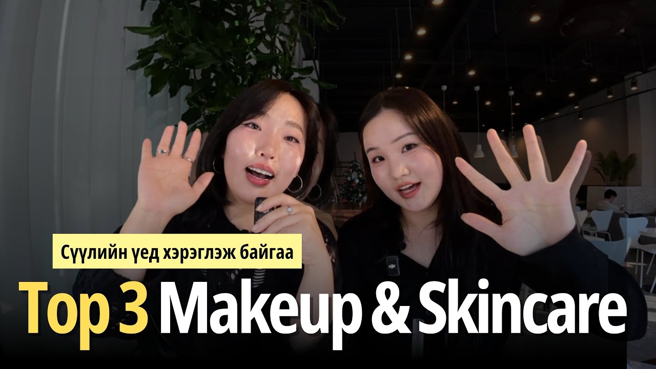Makeup +Skin care бидний өдөр тутамдаа хэрэглэдэг топ бүтээгдэхүүнүүд 