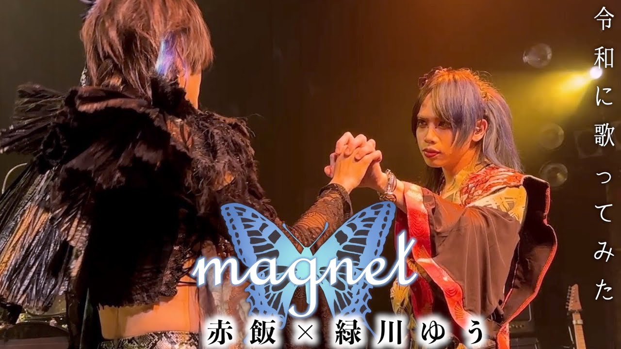 【magnet】令和に歌ってみた(赤飯×緑川ゆう)