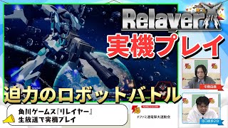 『Relayer（リレイヤー）』実機プレイで戦略性の高いゲームシステムの詳細が明らかに！【ファミ通・電撃秋のゲーム大運動会】