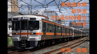 走行音904 2024/03/04 東海道本線 新快速 313系5300番台大垣車 米原～豊橋