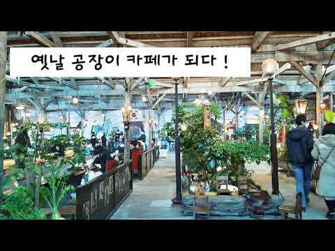 예전 공장이 카페가 된 조양방직(강추하고 싶은곳)