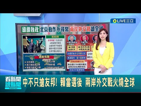 中國不只搶友邦! 賴清德當選後 兩岸外交戰火燒全球 台選前後中共高層頻出訪 公布50國聲援"築防火牆"│【LIVE大現場】20240118│三立新聞台