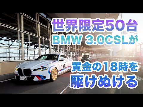 世界限定50台BMW 3.0 CSLが黄金の18時を駆け抜ける。完全護衛でBMW