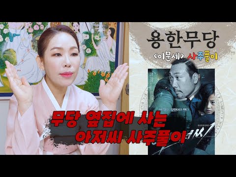 (인물탐구백서) "무당 옆집에 사는 아저씨는 누구인가?" [별은 정말로 지지 않을까? ] 현직 "용한무당"이 파헤쳐본 이문세 사주풀이