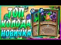 ДРАКОН ДРУИД - ТОП КОЛОДА ДЛЯ НОВИЧКОВ! Hearthstone Гонки Новолуния