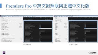 Adobe Premiere Pro CC 2017 2018正體中文化版更改方式