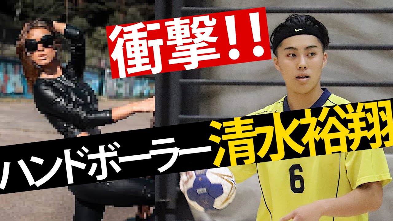 清水裕翔は靴履いて1 ハンドボーラー清水裕翔の１００のコト 前篇 Handtube公式 Youtube