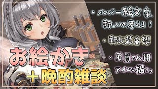 【[雑]お絵かき】アイコン描いたり新衣装妄想したり...全力で楽しむ配信🍀【白銀ノエル/ホロライブ】