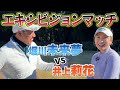 クラブ3本でバーディー!?魅せます頭脳プレー🧠堀川未来夢vs井上莉花