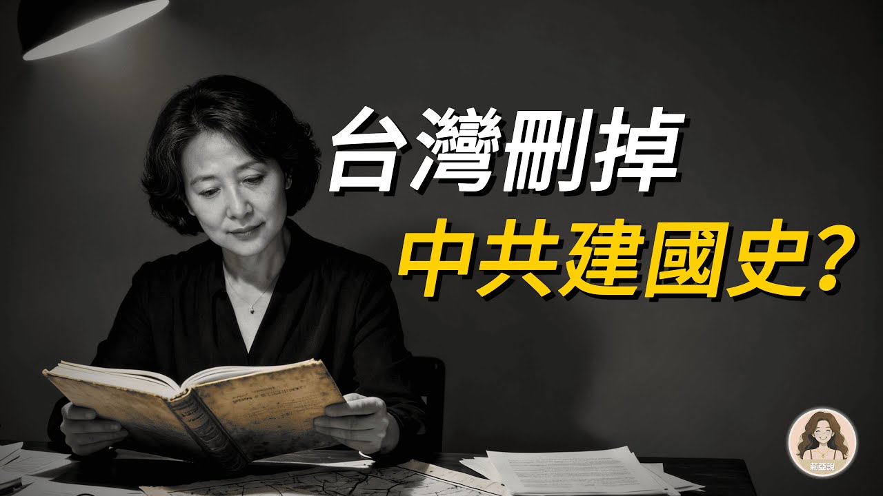 消失的歷史？為什麼台灣課本不教「中共建國史」？背後原因太現實！兩岸教育差異大揭密