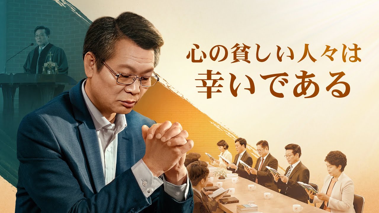 「心の貧しい人々は幸いである」光と再会 もう探し求めない